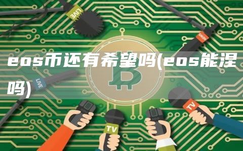 eos币还有希望吗 - eos能涅槃吗