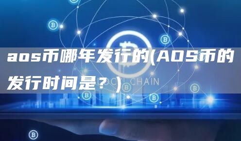 aos币哪年发行的 - AOS币的发行时间是？