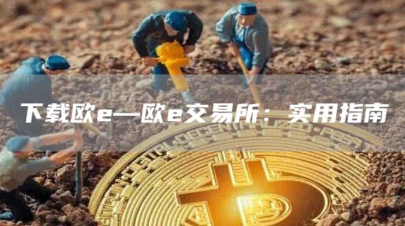 下载欧—欧交易所：实用指南