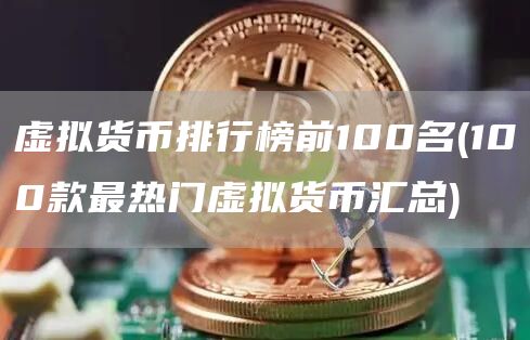 虚拟货币排行榜前100名 - 100款最热门虚拟货币汇总