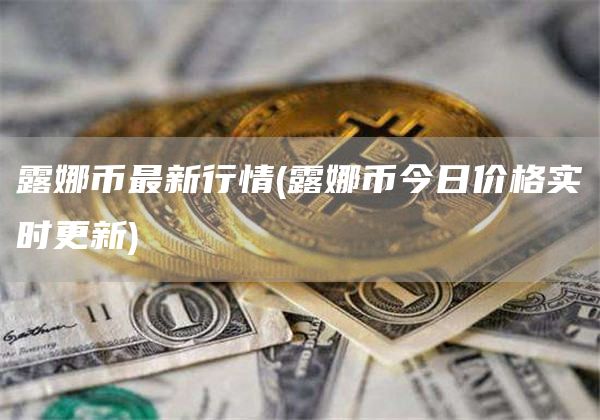 露娜币最新行情 - 露娜币今日价格实时更新