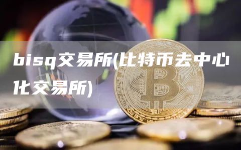 bisq交易所 - 比特币去中心化交易所