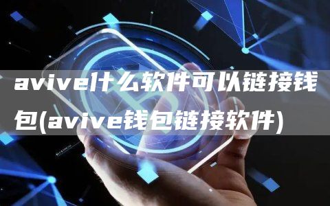 avive什么软件可以链接钱包 - avive钱包链接软件