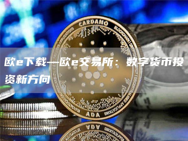 欧下载—欧交易所：数字货币投资新方向