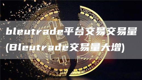bleutrade平台交易交易量 - Bleutrade交易量大增