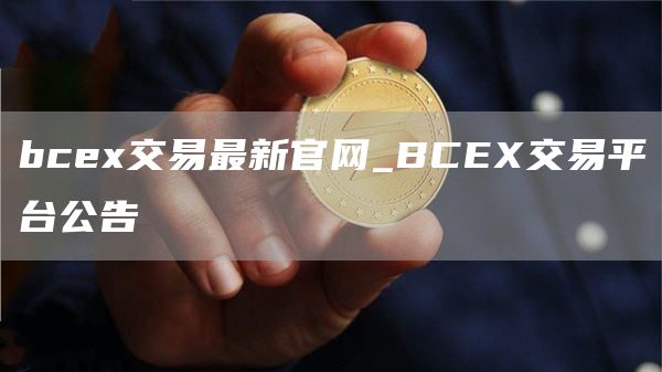 bce交易最新官网_BCE交易平台公告