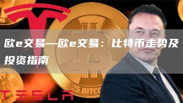 欧交易—欧交易：比特币走势及投资指南