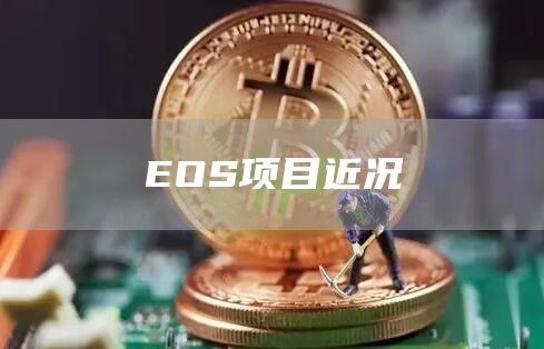 EOS项目近况
