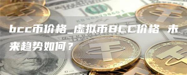 bcc币价格_虚拟币BCC价格 未来趋势如何？