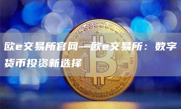 欧交易所官网—欧交易所：数字货币投资新选择