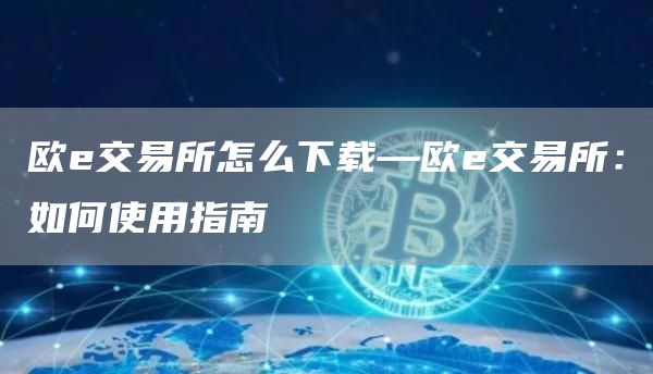 欧交易所怎么下载—欧交易所：如何使用指南