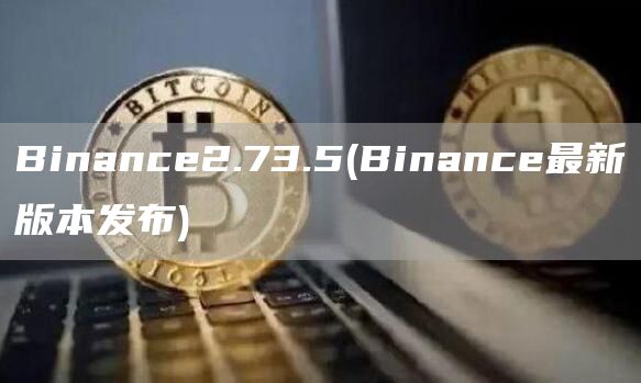 Binance2.73.5 - Binance最新版本发布