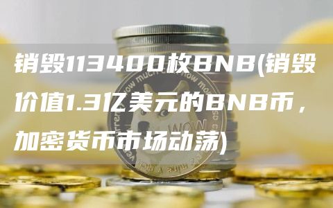 销毁113400枚BNB - 销毁价值1.3亿美元的BNB币，加密货币市场动荡