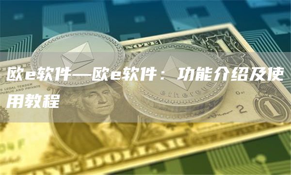 欧软件—欧软件：功能介绍及使用教程