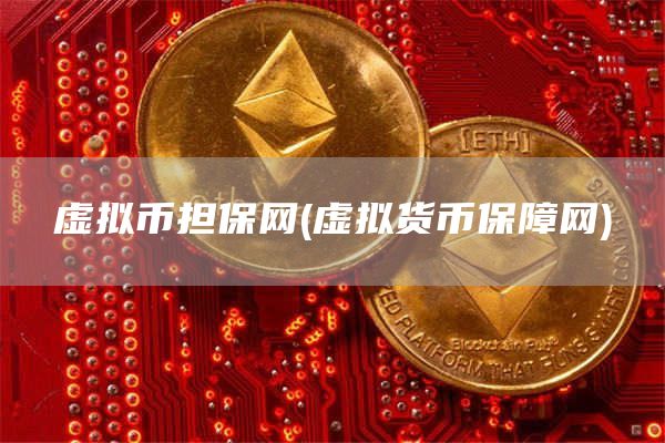 虚拟币担保网 - 虚拟货币保障网