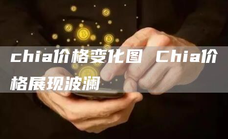 chia价格变化图 Chia价格展现波澜