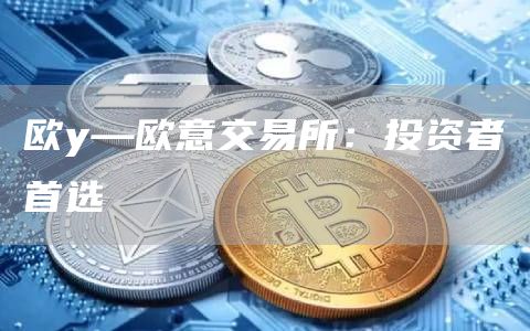 欧y—芝麻开门交易所交易所：投资者首选