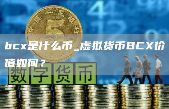 bc是什么币_虚拟货币BC价值如何？