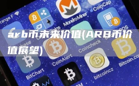 arb币未来价值 - ARB币价值展望