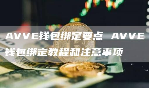 AVVE钱包绑定要点 AVVE钱包绑定教程和注意事项