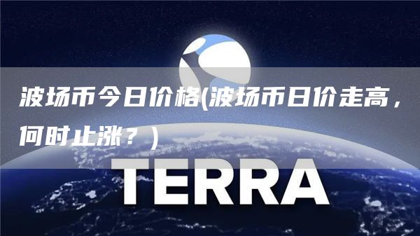 波场币今日价格 - 波场币日价走高，何时止涨？