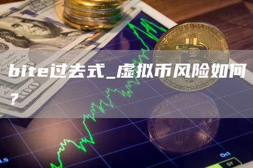bite过去式_虚拟币风险如何？