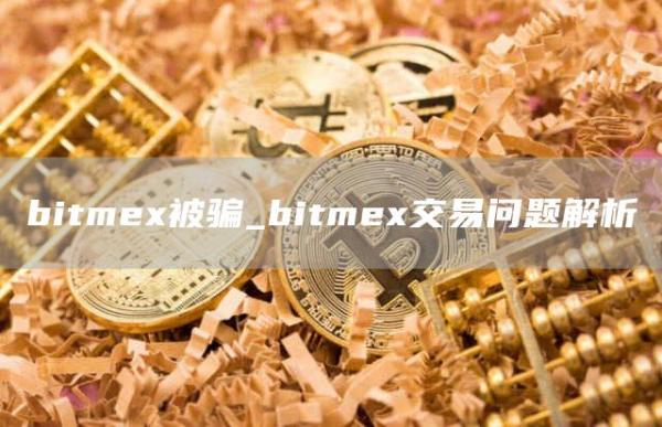 bitme被骗_bitme交易问题解析