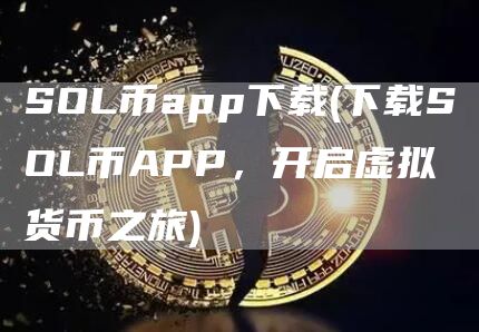 SOL币app下载 - 下载SOL币APP，开启虚拟货币之旅