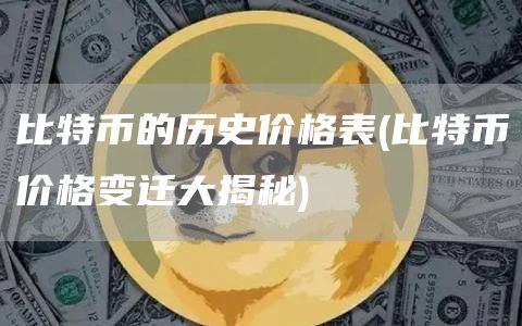 比特币的历史价格表 - 比特币价格变迁大揭秘