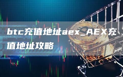 btc充值地址ae_AE充值地址攻略