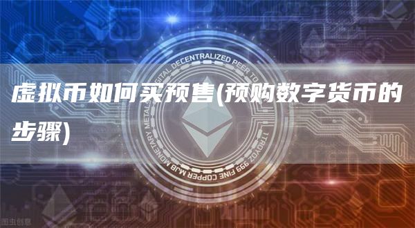 虚拟币如何买预售 - 预购数字货币的步骤