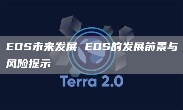 EOS未来发展 EOS的发展前景与风险提示