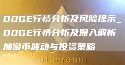 DOGE行情分析及风险提示_DOGE行情分析及深入解析加密币波动与投资策略