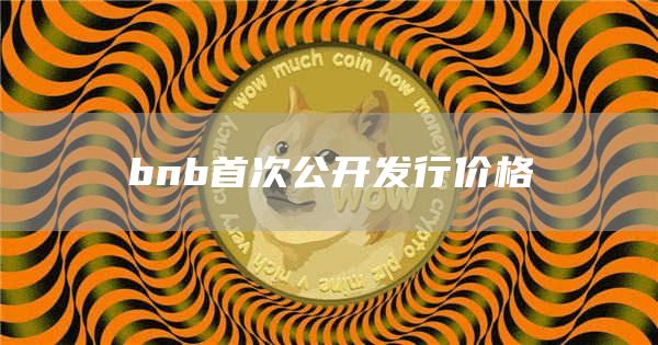 bnb首次公开发行价格