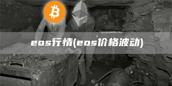 eos行情 - eos价格波动