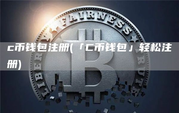 c币钱包注册 - 「C币钱包」轻松注册