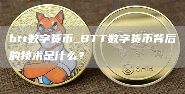 btt数字货币_BTT数字货币背后的技术是什么？