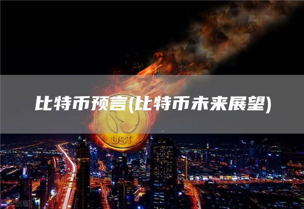 比特币预言 - 比特币未来展望