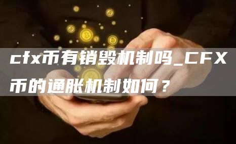 cf币有销毁机制吗_CF币的通胀机制如何？