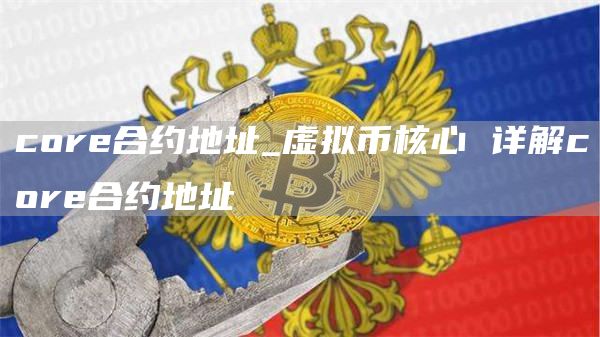 core合约地址_虚拟币核心 详解core合约地址