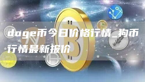 doge币今日价格行情_狗币行情最新报价