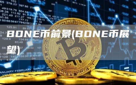 BONE币前景 - BONE币展望