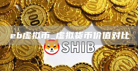 eb虚拟币_虚拟货币价值对比