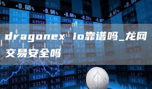 dragone io靠谱吗_龙网交易安全吗