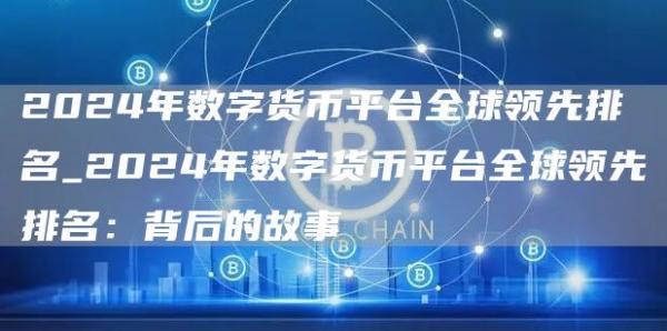 2024年数字货币平台全球领先排名_2024年数字货币平台全球领先排名：背后的故事
