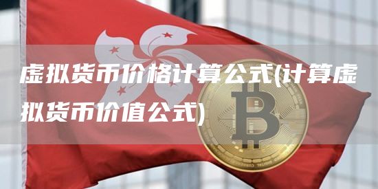 虚拟货币价格计算公式 - 计算虚拟货币价值公式