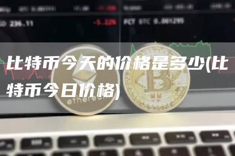 比特币今天的价格是多少 - 比特币今日价格