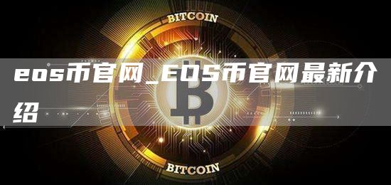 eos币官网_EOS币官网最新介绍