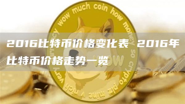 2016比特币价格变化表 2016年比特币价格走势一览