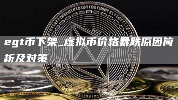 egt币下架_虚拟币价格暴跌原因简析及对策